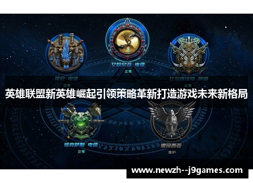 英雄联盟新英雄崛起引领策略革新打造游戏未来新格局