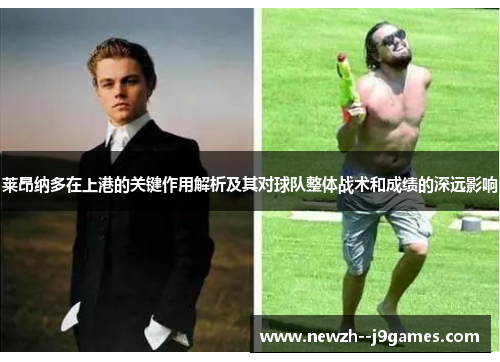 莱昂纳多在上港的关键作用解析及其对球队整体战术和成绩的深远影响