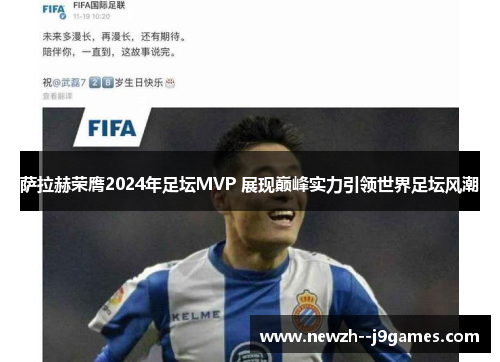 萨拉赫荣膺2024年足坛MVP 展现巅峰实力引领世界足坛风潮