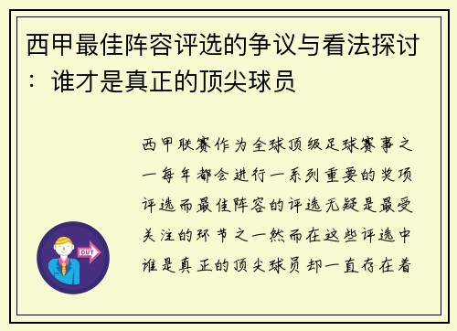 西甲最佳阵容评选的争议与看法探讨：谁才是真正的顶尖球员