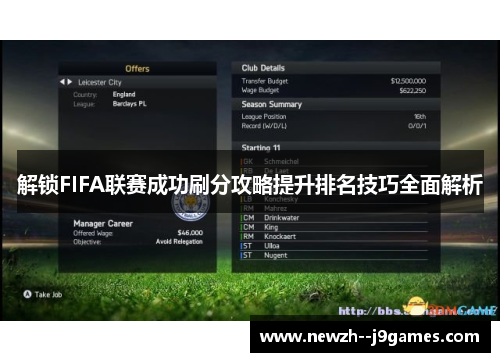 解锁FIFA联赛成功刷分攻略提升排名技巧全面解析