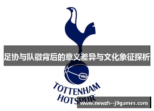 足协与队徽背后的意义差异与文化象征探析