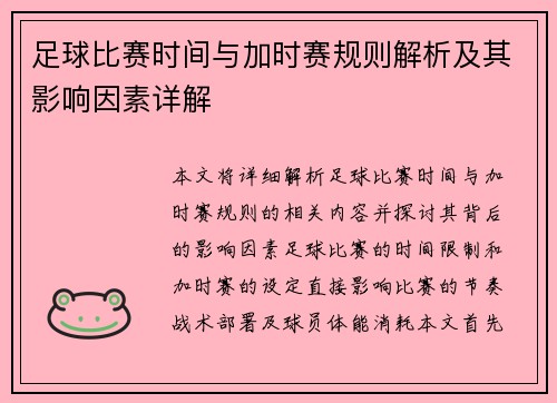 足球比赛时间与加时赛规则解析及其影响因素详解 足球比赛时间与加时赛规则解析及其影响因素详解