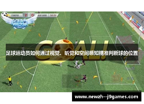足球运动员如何通过视觉、听觉和空间感知精准判断球的位置