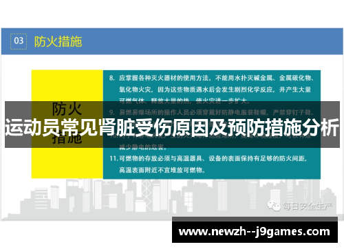 运动员常见肾脏受伤原因及预防措施分析