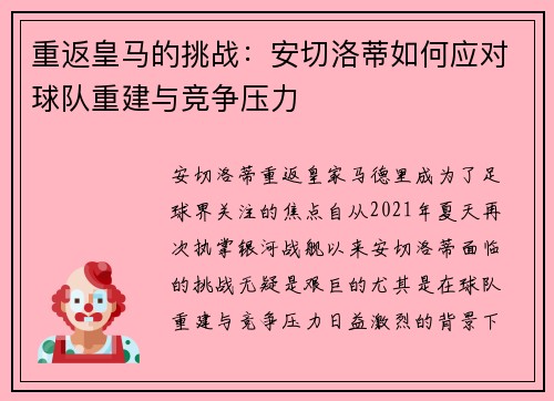 重返皇马的挑战：安切洛蒂如何应对球队重建与竞争压力