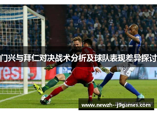 门兴与拜仁对决战术分析及球队表现差异探讨