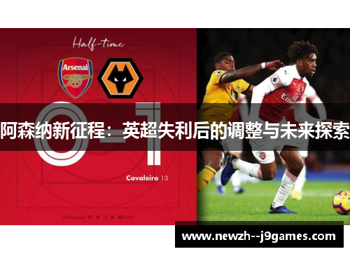 阿森纳新征程：英超失利后的调整与未来探索