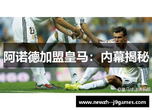 阿诺德加盟皇马：内幕揭秘