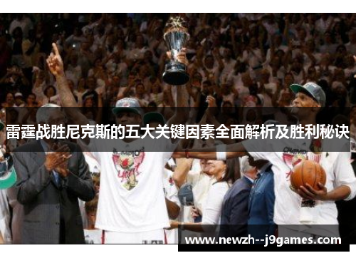 雷霆战胜尼克斯的五大关键因素全面解析及胜利秘诀