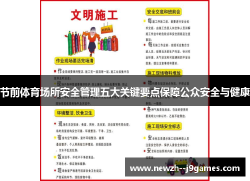 节前体育场所安全管理五大关键要点保障公众安全与健康