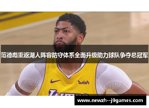 范德彪重返湖人阵容防守体系全面升级助力球队争夺总冠军