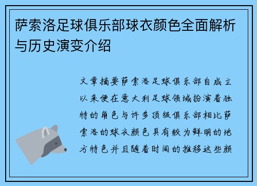 萨索洛足球俱乐部球衣颜色全面解析与历史演变介绍