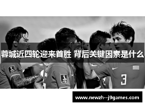 蓉城近四轮迎来首胜 背后关键因素是什么