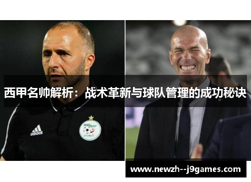 西甲名帅解析:战术革新与球队管理的成功秘诀 西甲名帅解析:战术革新与球队管理的成功秘诀