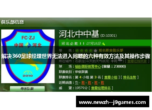 解决360足球经理世界无法进入问题的六种有效方法及其操作步骤