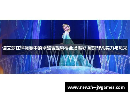 诺艾莎在锦标赛中的卓越表现赢得全场喝彩 展现非凡实力与风采