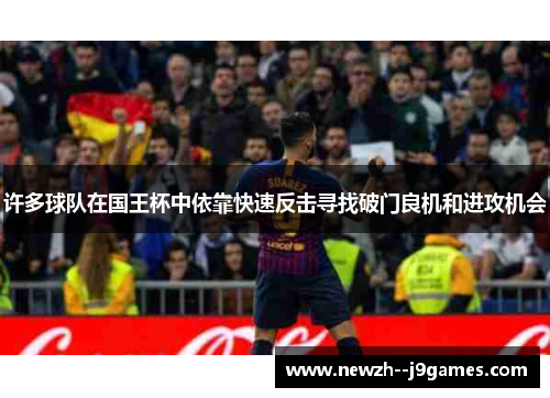 许多球队在国王杯中依靠快速反击寻找破门良机和进攻机会