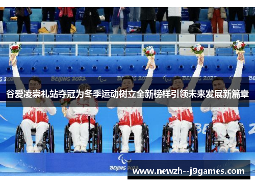 谷爱凌崇礼站夺冠为冬季运动树立全新榜样引领未来发展新篇章