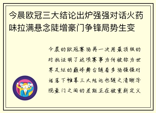 今晨欧冠三大结论出炉强强对话火药味拉满悬念陡增豪门争锋局势生变