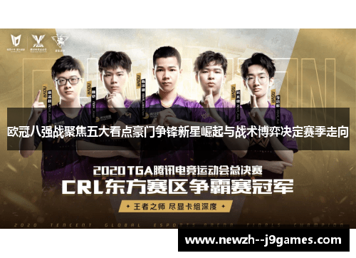 欧冠八强战聚焦五大看点豪门争锋新星崛起与战术博弈决定赛季走向