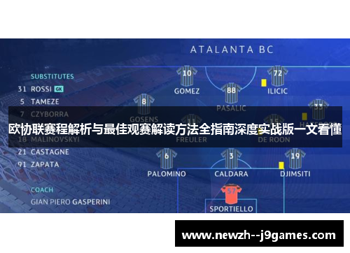 欧协联赛程解析与最佳观赛解读方法全指南深度实战版一文看懂
