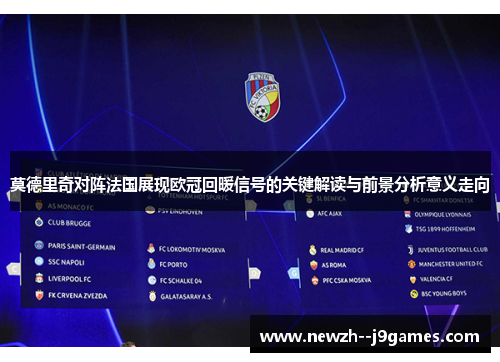 莫德里奇对阵法国展现欧冠回暖信号的关键解读与前景分析意义走向 莫德里奇对阵法国展现欧冠回暖信号的关键解读与前景分析意义走向