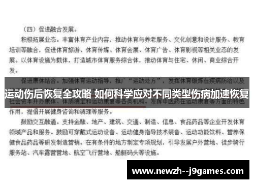运动伤后恢复全攻略 如何科学应对不同类型伤病加速恢复
