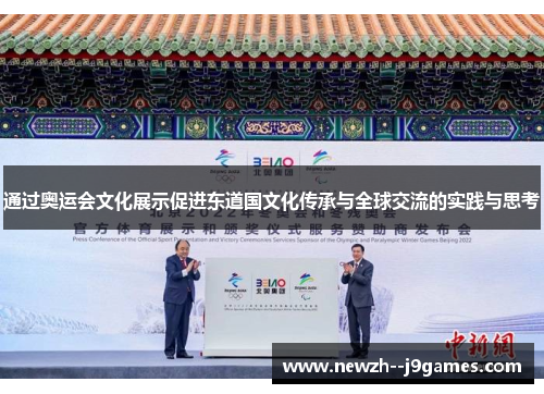 通过奥运会文化展示促进东道国文化传承与全球交流的实践与思考