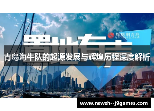 青岛海牛队的起源发展与辉煌历程深度解析