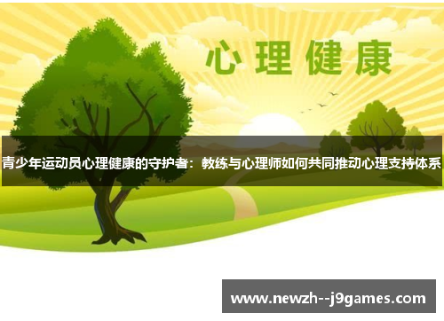 青少年运动员心理健康的守护者：教练与心理师如何共同推动心理支持体系
