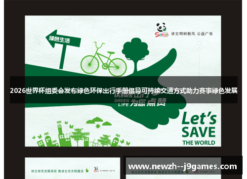 2026世界杯组委会发布绿色环保出行手册倡导可持续交通方式助力赛事绿色发展