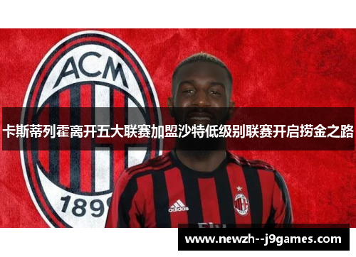 卡斯蒂列霍离开五大联赛加盟沙特低级别联赛开启捞金之路