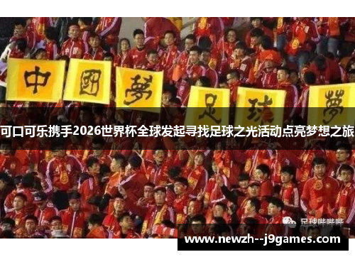 可口可乐携手2026世界杯全球发起寻找足球之光活动点亮梦想之旅