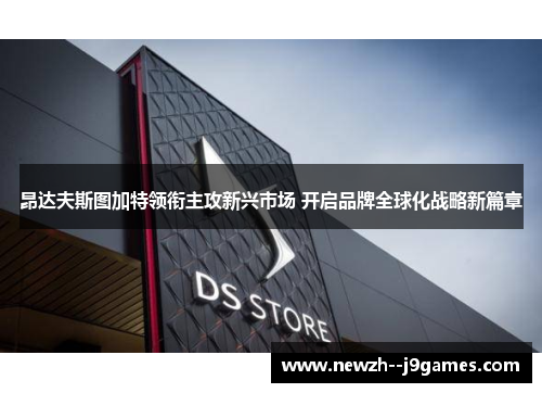 昂达夫斯图加特领衔主攻新兴市场 开启品牌全球化战略新篇章 昂达夫斯图加特领衔主攻新兴市场 开启品牌全球化战略新篇章