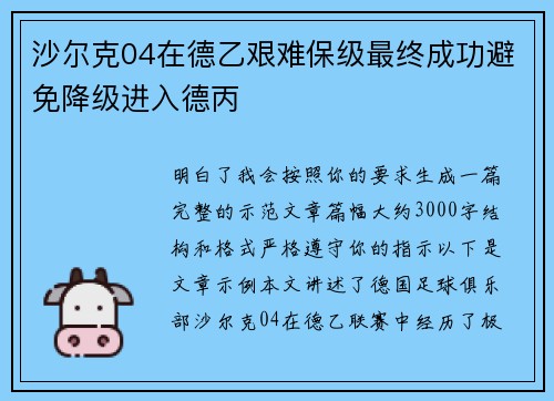 沙尔克04在德乙艰难保级最终成功避免降级进入德丙