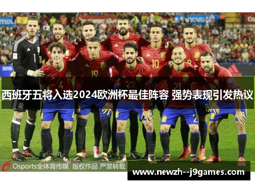 西班牙五将入选2024欧洲杯最佳阵容 强势表现引发热议