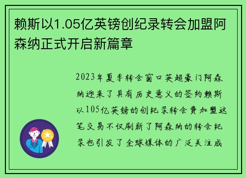 赖斯以1.05亿英镑创纪录转会加盟阿森纳正式开启新篇章