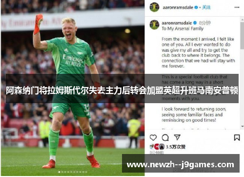 阿森纳门将拉姆斯代尔失去主力后转会加盟英超升班马南安普顿 阿森纳门将拉姆斯代尔失去主力后转会加盟英超升班马南安普顿