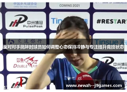 面对对手挑衅时球员如何调整心态保持冷静与专注提升竞技状态