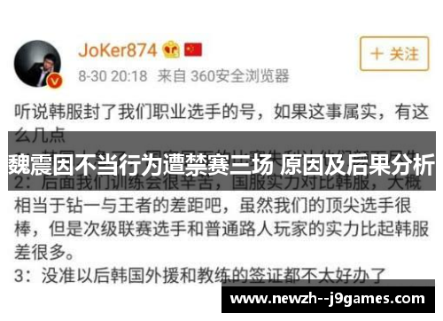 魏震因不当行为遭禁赛三场 原因及后果分析
