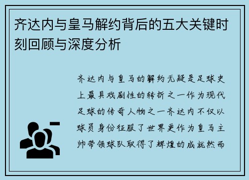齐达内与皇马解约背后的五大关键时刻回顾与深度分析