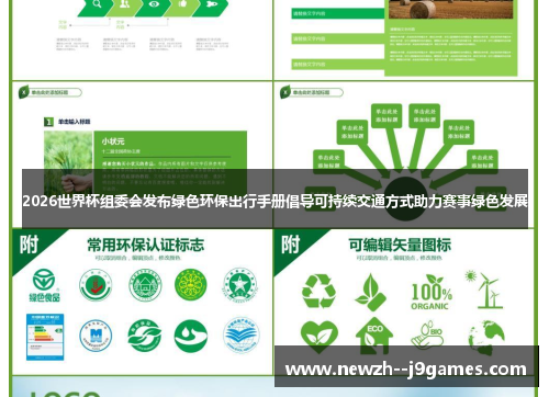 2026世界杯组委会发布绿色环保出行手册倡导可持续交通方式助力赛事绿色发展