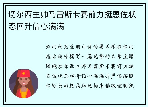 切尔西主帅马雷斯卡赛前力挺恩佐状态回升信心满满