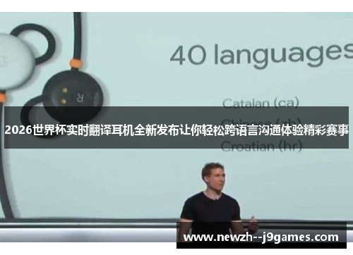 2026世界杯实时翻译耳机全新发布让你轻松跨语言沟通体验精彩赛事 2026世界杯实时翻译耳机全新发布让你轻松跨语言沟通体验精彩赛事