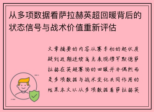从多项数据看萨拉赫英超回暖背后的状态信号与战术价值重新评估 从多项数据看萨拉赫英超回暖背后的状态信号与战术价值重新评估