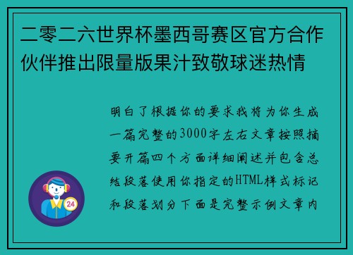 二零二六世界杯墨西哥赛区官方合作伙伴推出限量版果汁致敬球迷热情 二零二六世界杯墨西哥赛区官方合作伙伴推出限量版果汁致敬球迷热情