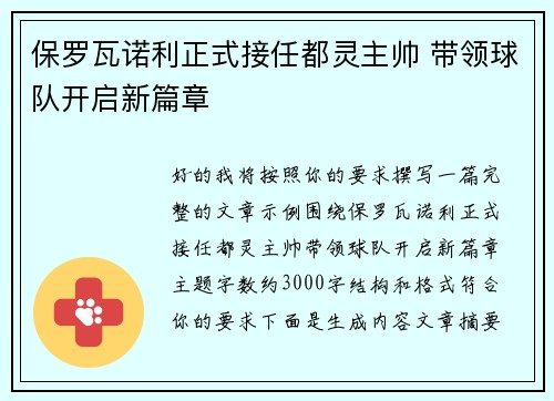保罗瓦诺利正式接任都灵主帅 带领球队开启新篇章