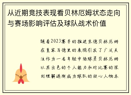 从近期竞技表现看贝林厄姆状态走向与赛场影响评估及球队战术价值 从近期竞技表现看贝林厄姆状态走向与赛场影响评估及球队战术价值