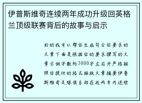 伊普斯维奇连续两年成功升级回英格兰顶级联赛背后的故事与启示